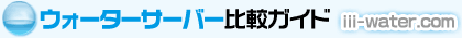 ウォーターサーバー比較ガイド